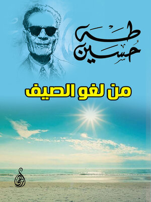 cover image of من لغو الصيف